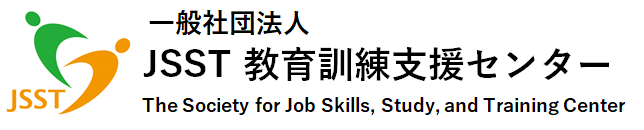 一般社団法人 JSST教育訓練支援センター